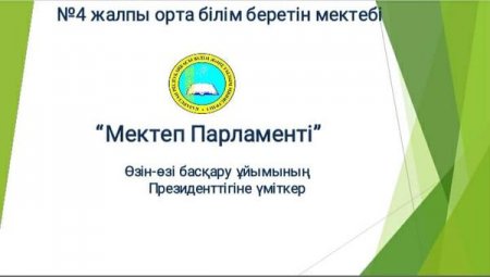 МЕКТЕП ПРЕЗИДЕНТІ САЙЛАНДЫ