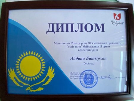 Мемлекеттік Рәміздердің 30жылдығына орай өткен “Үздік пост”