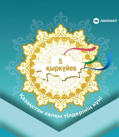 5 қыркүйек – Қазақстан халқы тілдері күні құтты болсын!
