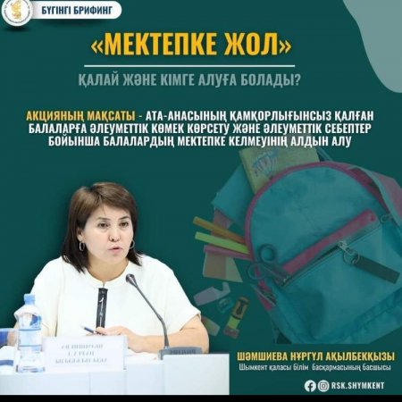 Мектепке жол