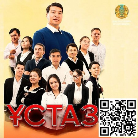 "ҰСТАЗ" фильмі - ИНТЕРНЕТ ПРЕМЬЕРА (USTAZ)